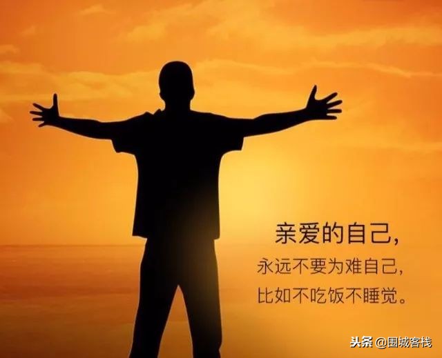 致亲爱的自己感悟语录  给亲爱的自己说一句话图片
