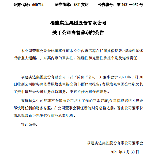 半年报还未披露，财务总监率先离职，原因竟是“被拖欠了工资”