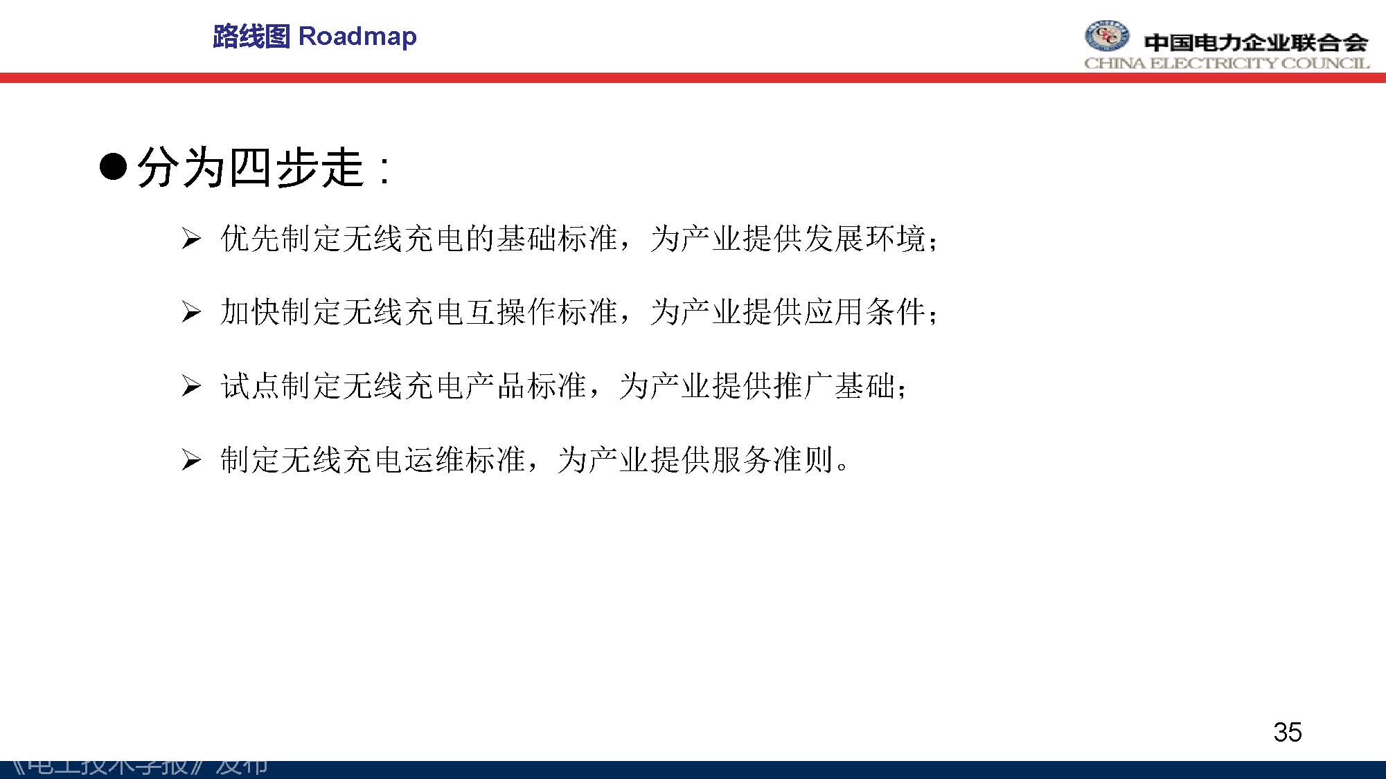 中電聯(lián)標(biāo)準(zhǔn)化管理中心劉永東主任：電動汽車無線充電標(biāo)準(zhǔn)體系規(guī)劃