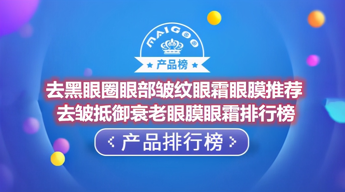 去黑眼圈眼部皱纹眼霜眼膜推荐 去皱抵御衰老眼膜眼霜排行榜