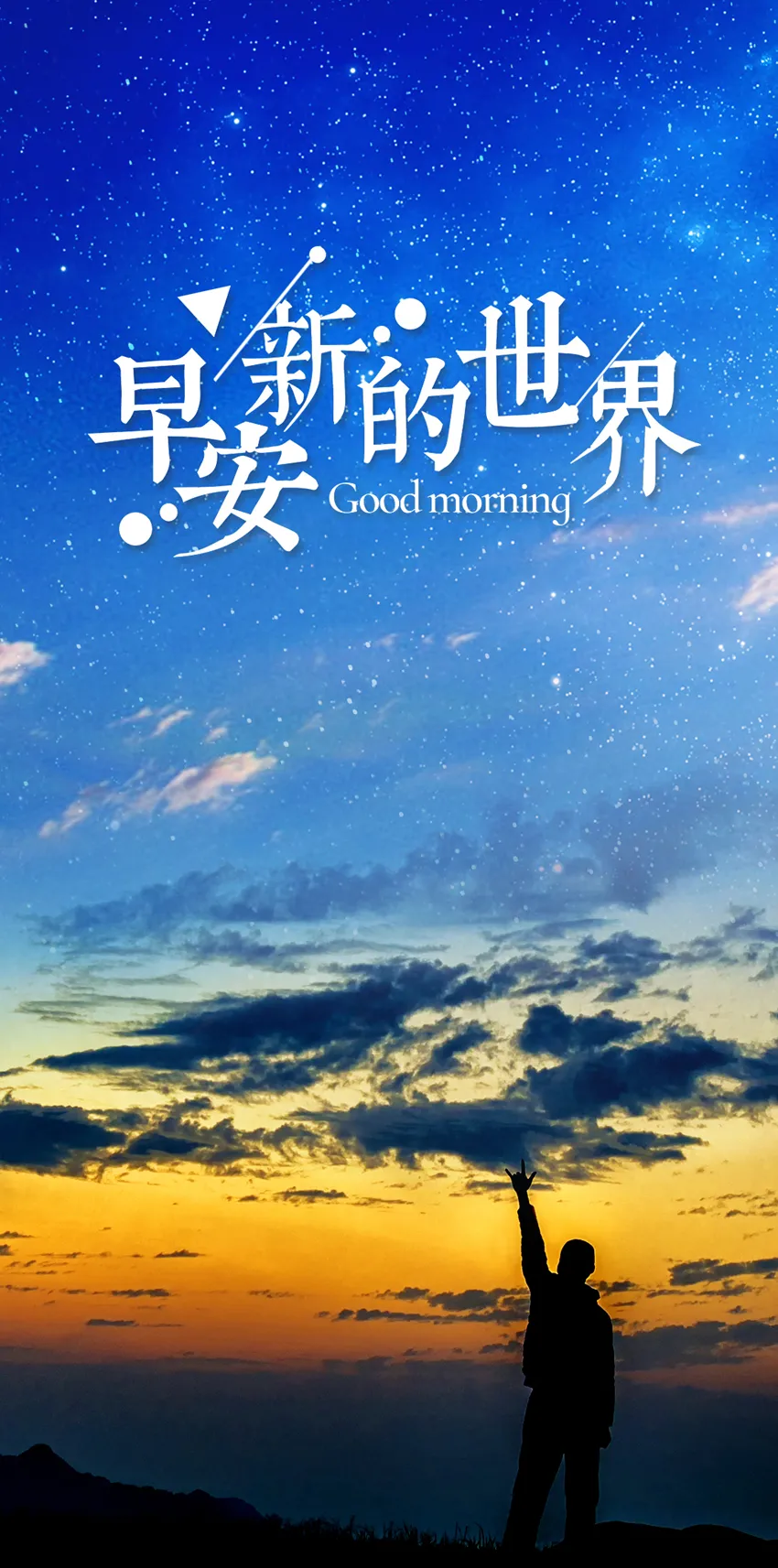 早安心语，正能量走心语录句子很好看的早上好图片图片
