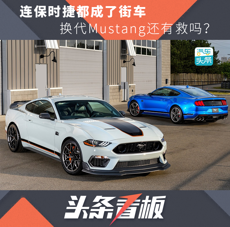 连保时捷都成了街车，换代Mustang还有救吗？