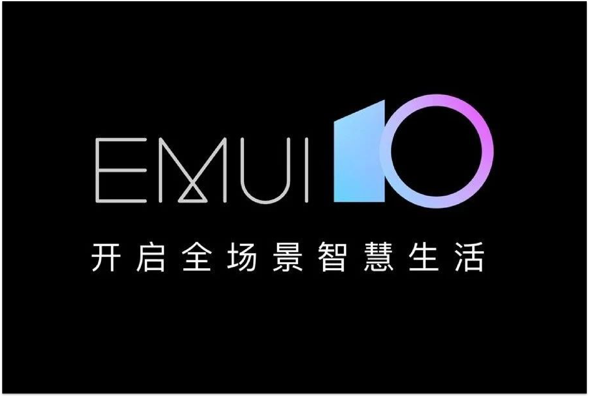 华为公司EMUI10来啦，五大升級全方位讲解