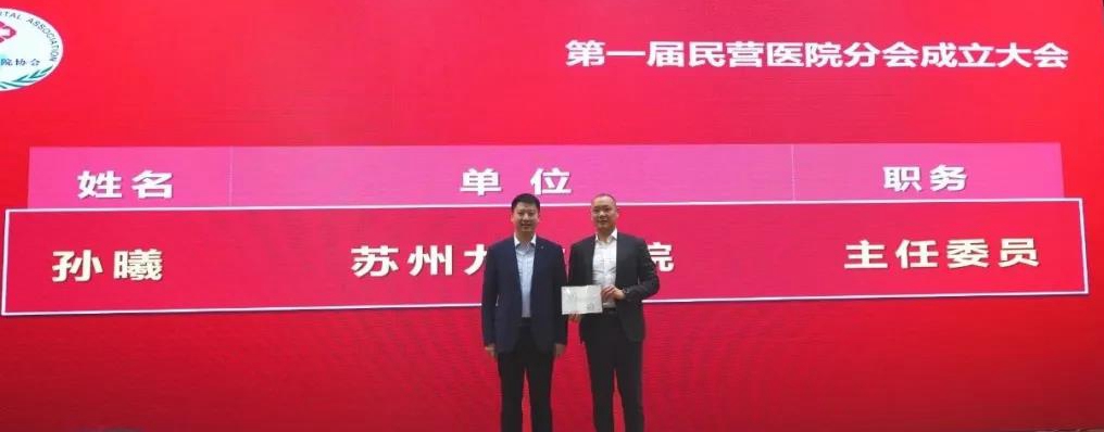 苏州市医院协会民营医院分会成立，九龙医院董事长当选首任主委