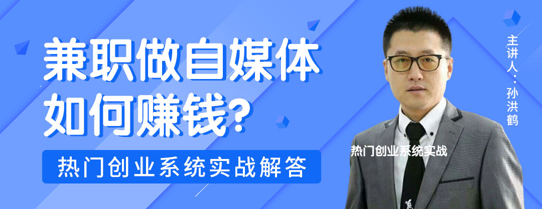 孙洪鹤：自媒体收益模式8大排行榜，你的收益上榜了吗？