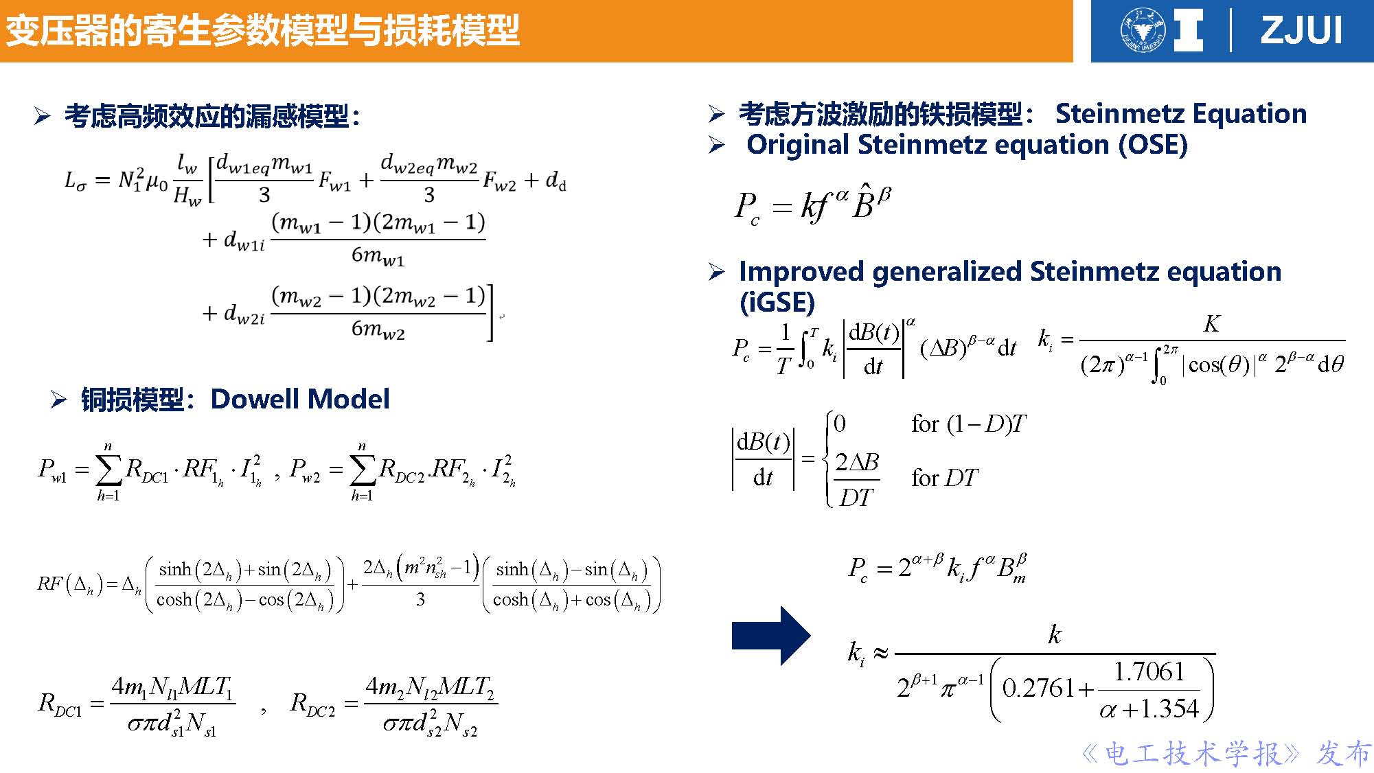 浙江大學(xué)李楚杉教授：高功率密度變換器前沿技術(shù)與工程實(shí)踐