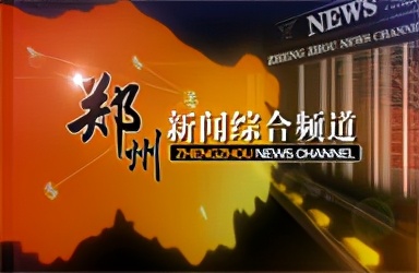 郑州电视台广告投放中心发布全新广告投放政策及价格表
