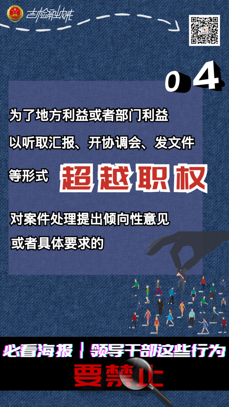 必看海报丨领导干部这些行为要禁止