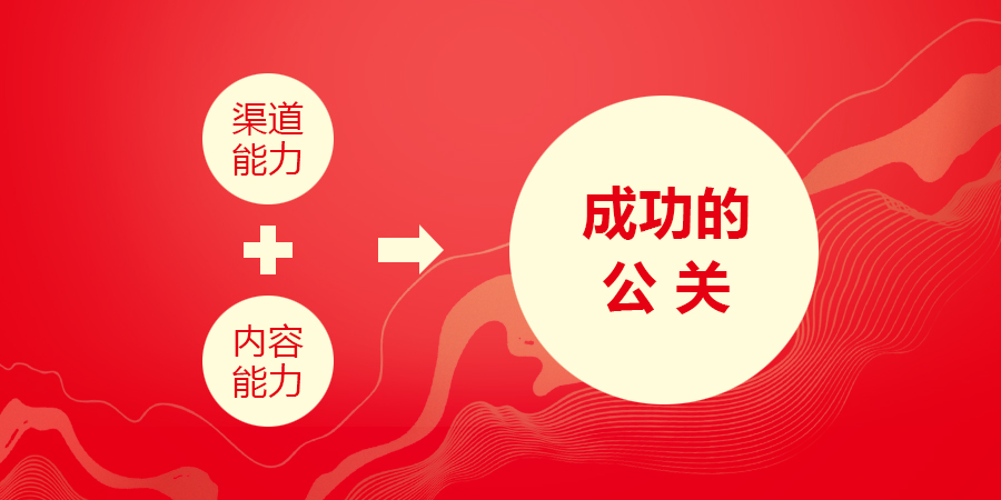 「品牌营销」公关：让别人替你说好话