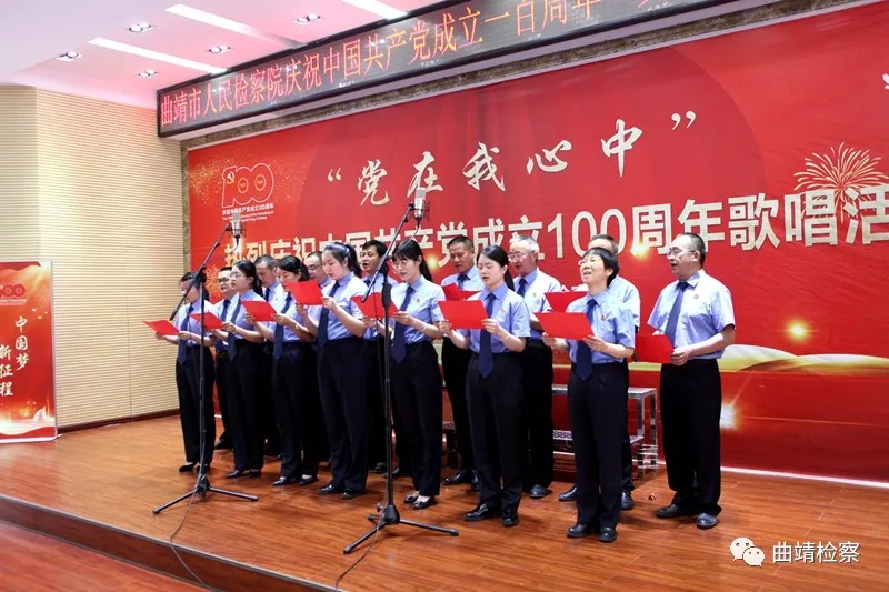唱响红色经典 献礼建党百年 曲靖市检察院举行“党在我心中”红歌合唱比赛