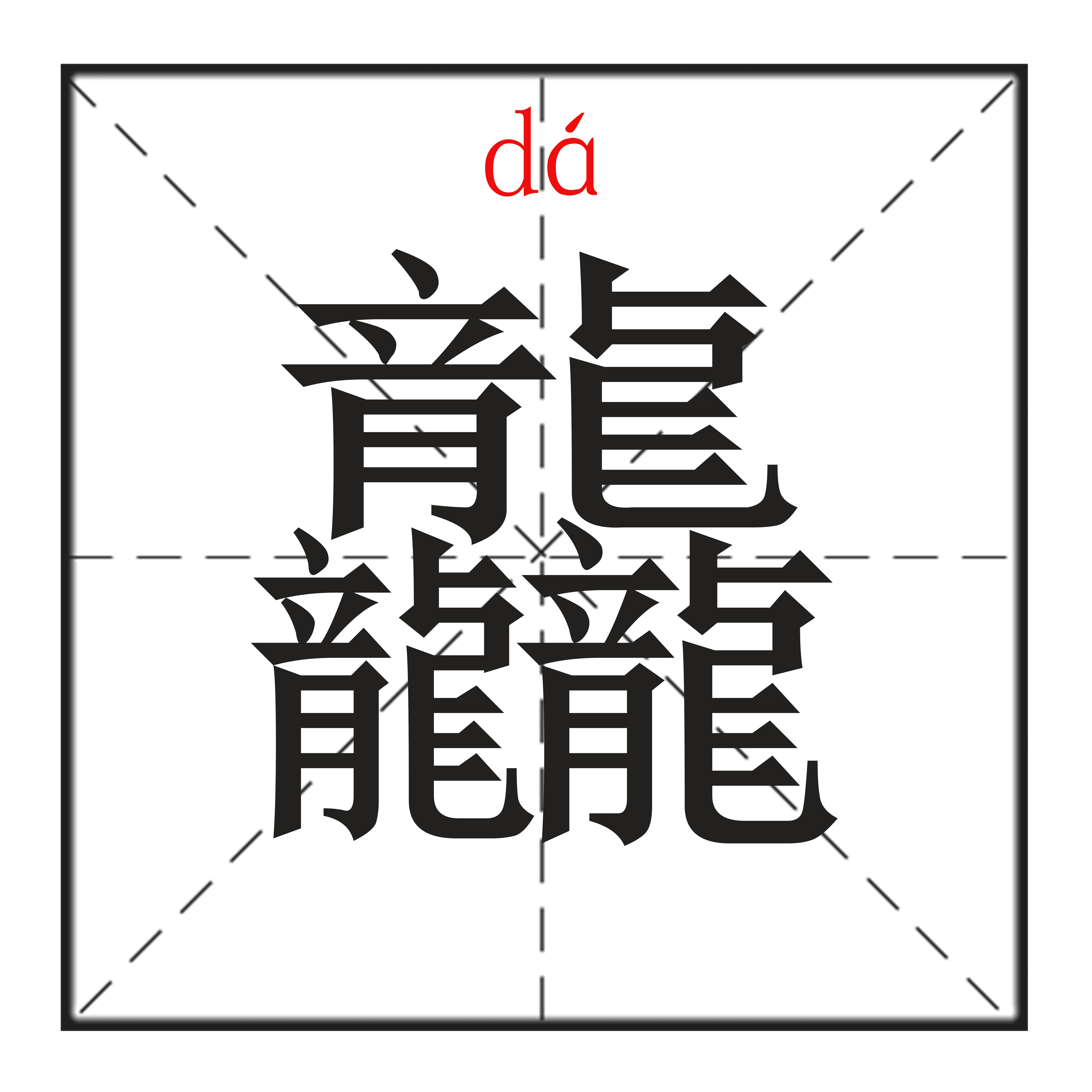 10个“最”汉字的字