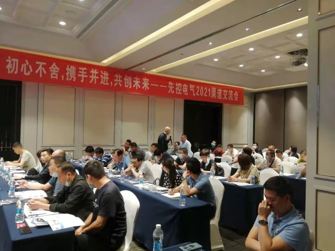 先控电气“2021渠道合作伙伴峰会”圆满举行(图2) 先控电气“2021渠道合作伙伴峰会”圆满举行