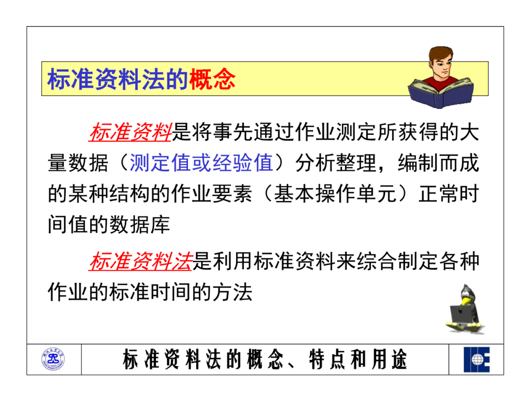 「标杆学习」工业工程之标准资料法