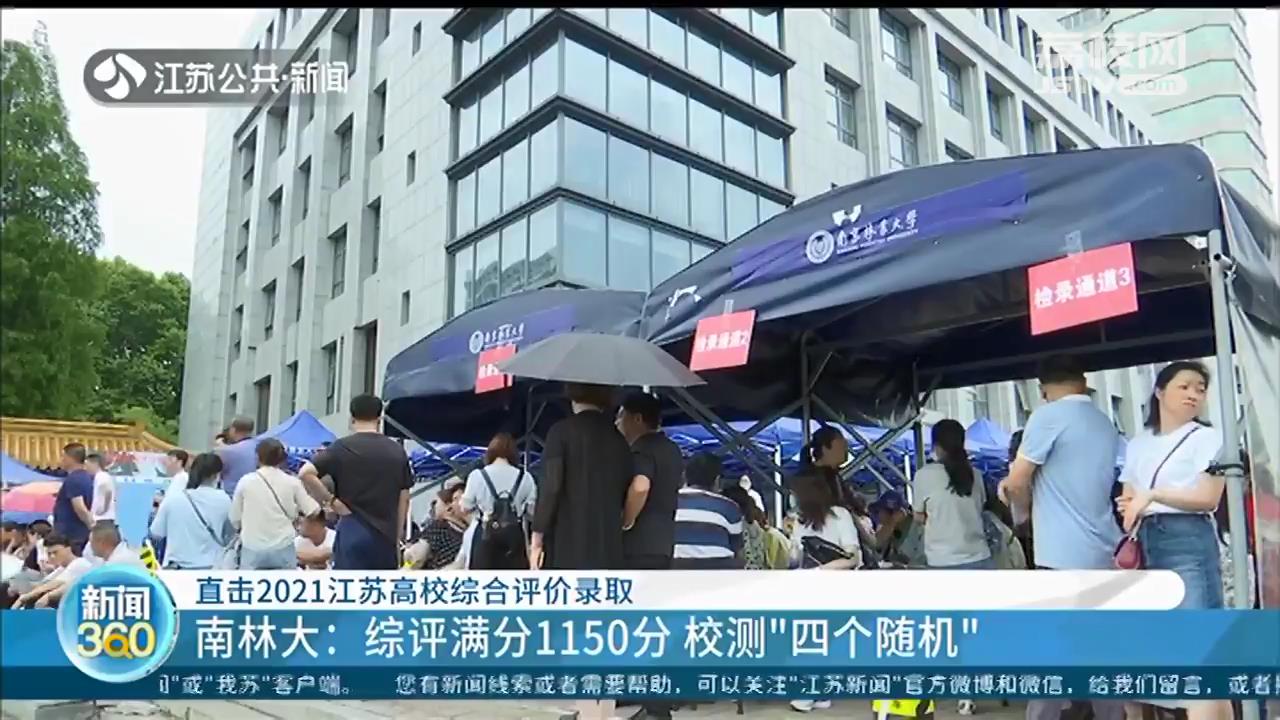 2021江苏高校综合评价录取开考 记者现场一探究竟