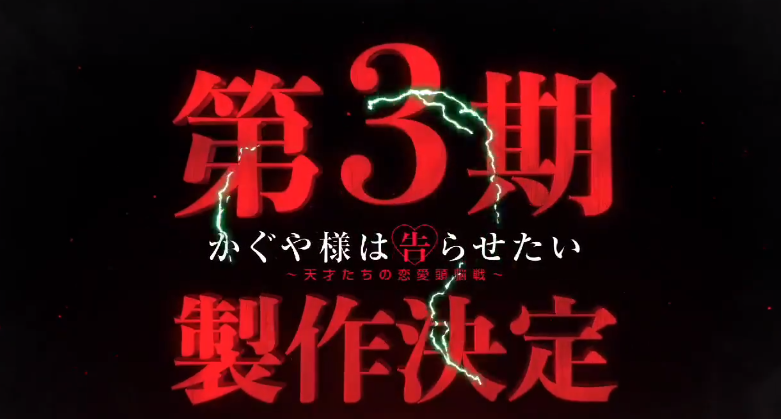 《輝夜大小姐想讓我告白》第三季制作決定，明年開始神仙打架