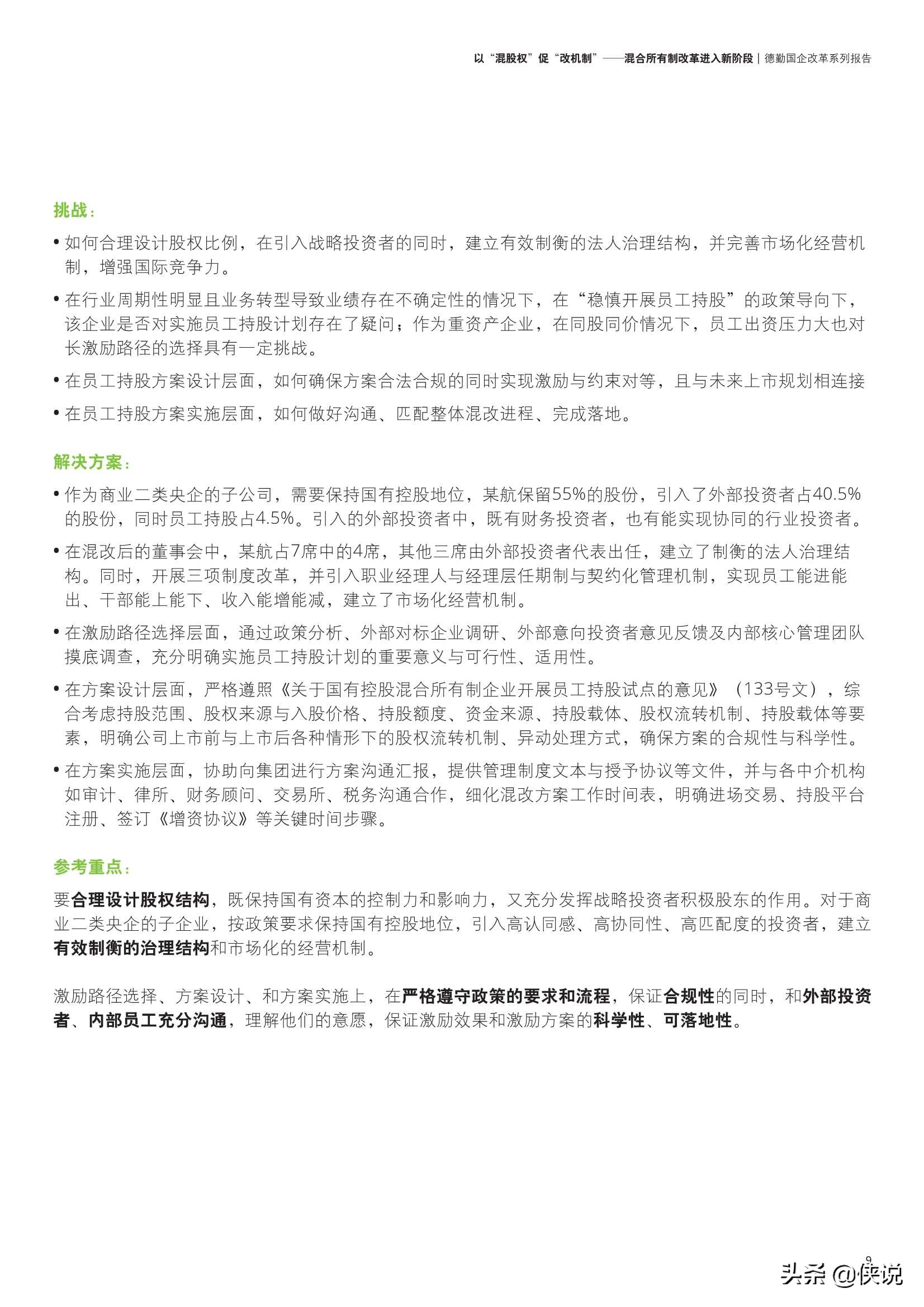 德勤：以“混股权”促“改机制”：混合所有制改革进入新阶段