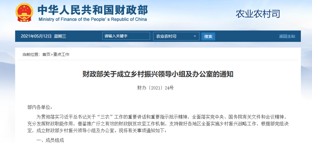 财政部成立乡村振兴领导小组