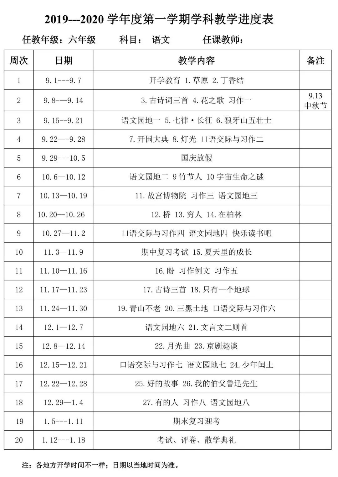 部编版六年级语文上册教学计划和进度表