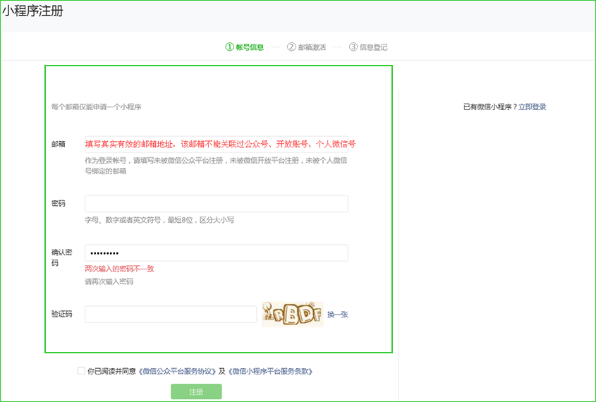 微信小程序注冊流程