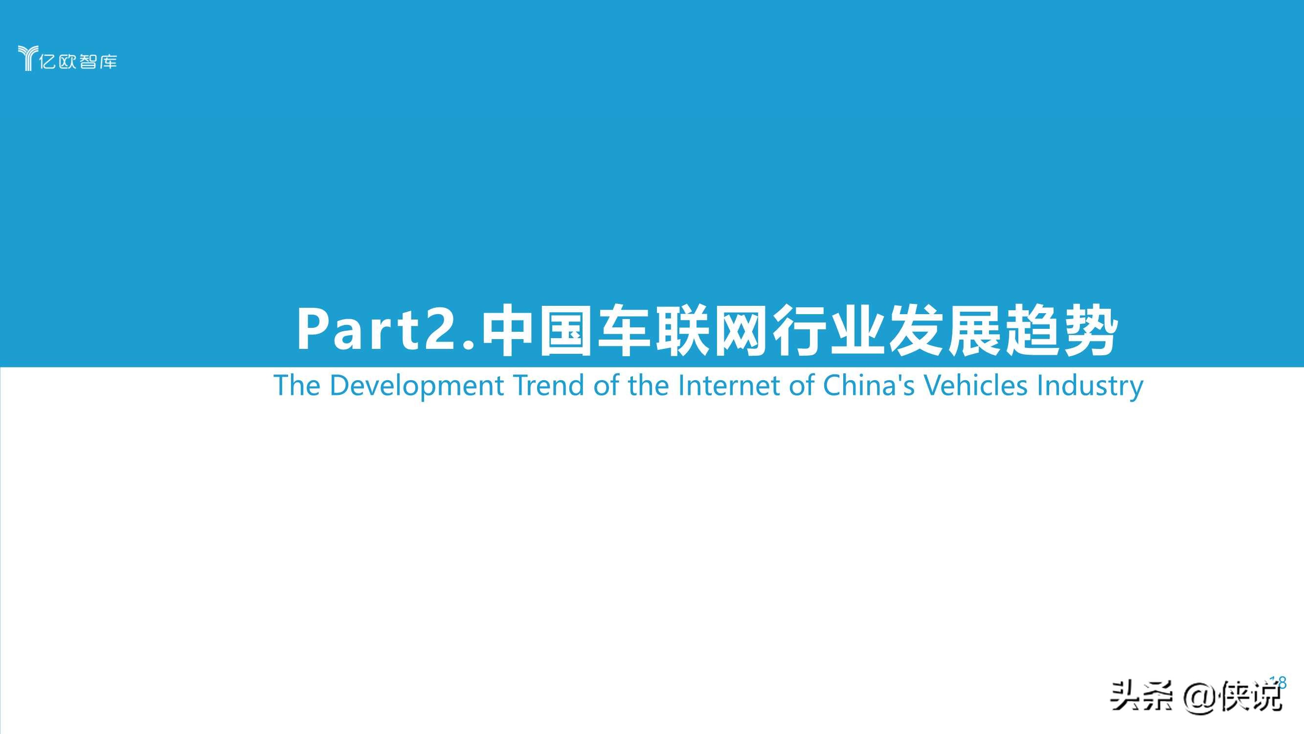 2021中国车联网行业发展趋势研究报告