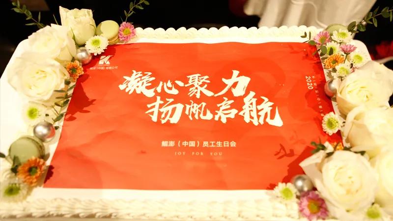 喜迎元旦携手成长鲲澎（中国）12月员工生日会暨庆元旦聚餐活动