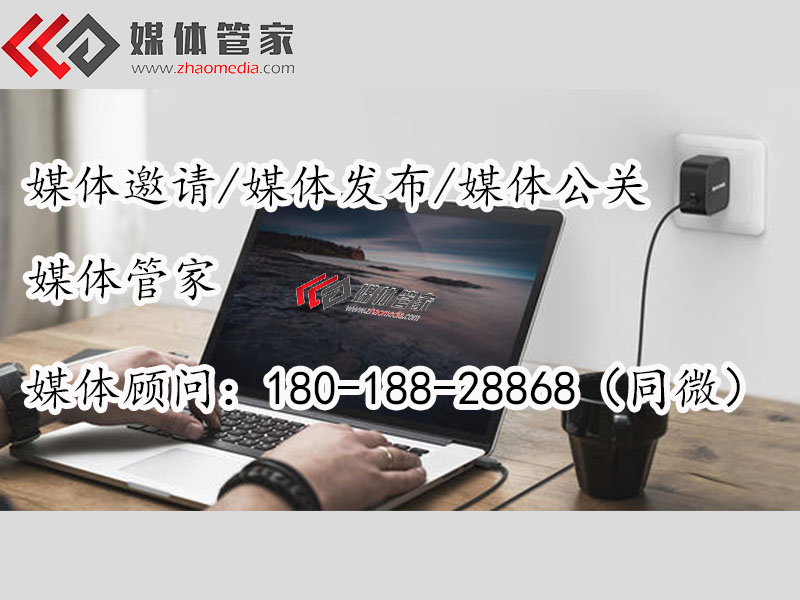 媒体管家国内媒体邀约、媒体邀请、媒体发布邀约资源清单