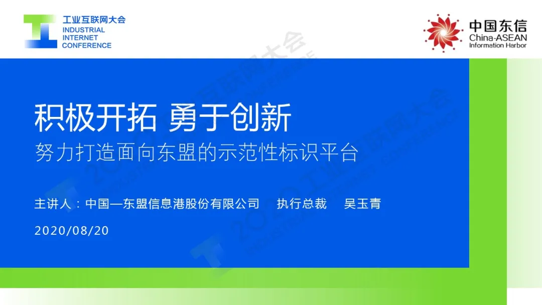 吴玉清：积极开拓， 勇于创新， 努力打造面向东盟的示范性标识平台