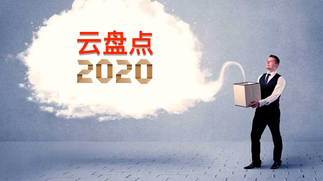 2020云盘点：COVID-19新冠状病毒疫情影响下，加速全球企业云化进程