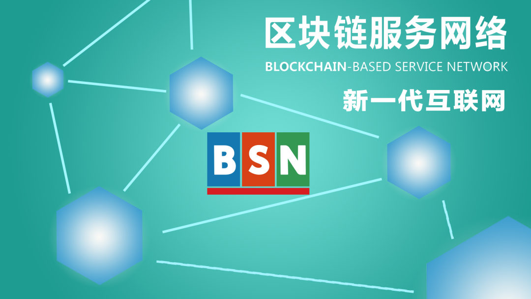 趣味动画 | BSN在做一个怎样的全球性区块链基础设施网络？