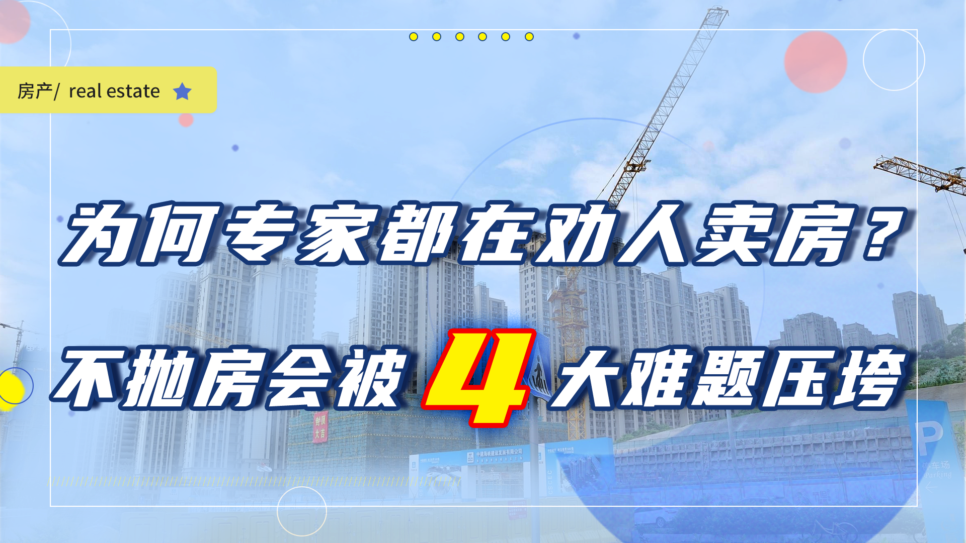 为何专家都在劝人卖房？炒房客再不抛售房产，将会被4大难题压垮
