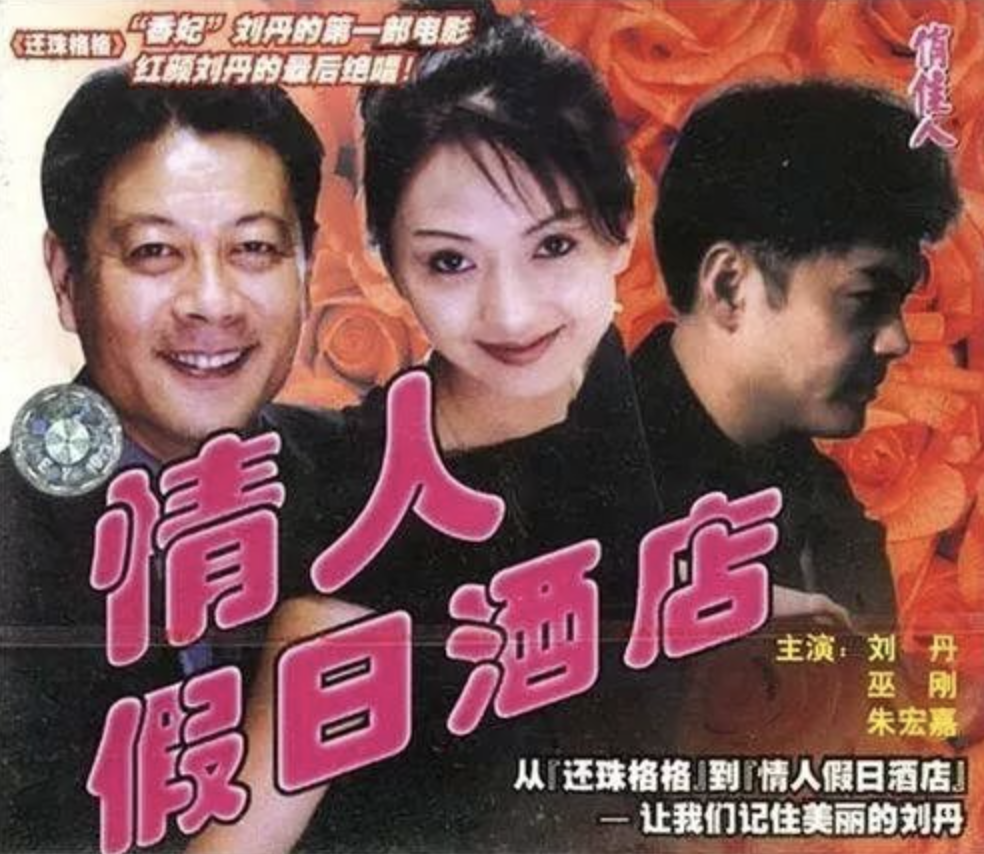 2000年，"香妃"刘丹被甩车外身亡，葬礼上哭到昏厥的"男友"怎样了