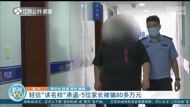轻信他人承诺&ldquo;交钱安排读名校&rdquo;常州5位家长被骗80多万元