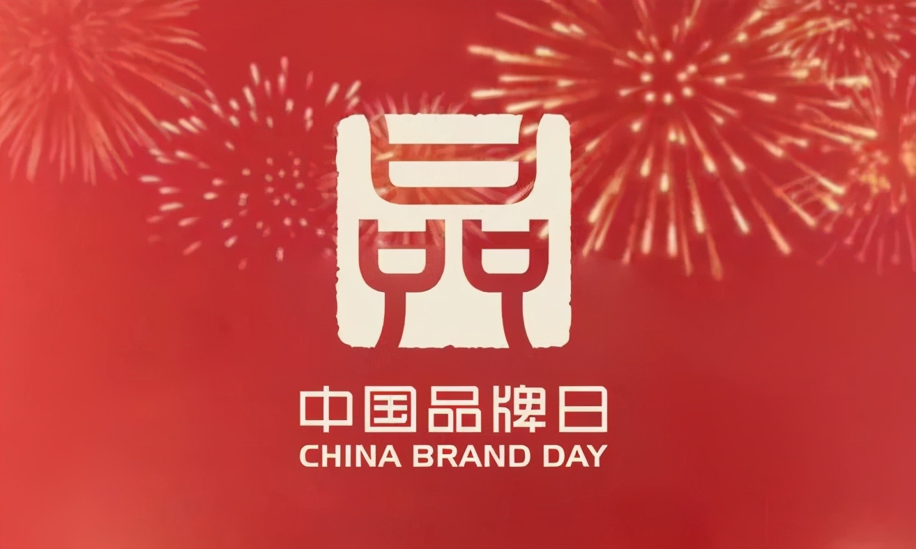 第五个中国品牌日：加强品牌建设 解码经济升级