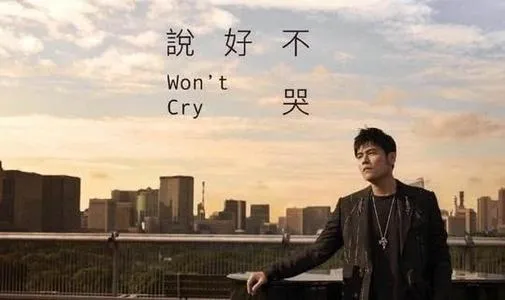 情怀不该成为周杰伦的“遮羞布”