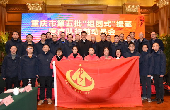 重庆第五批“组团式”援藏医疗队即将踏上新征程