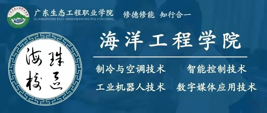 填报志愿有妙招，14509广东生态工程职业学院跟你齐分享