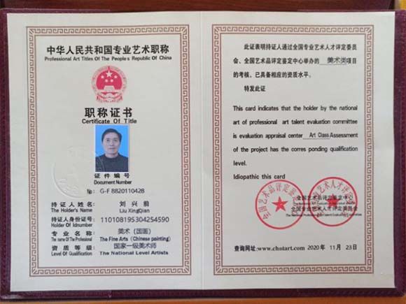 刘兴前——国家一级美术师