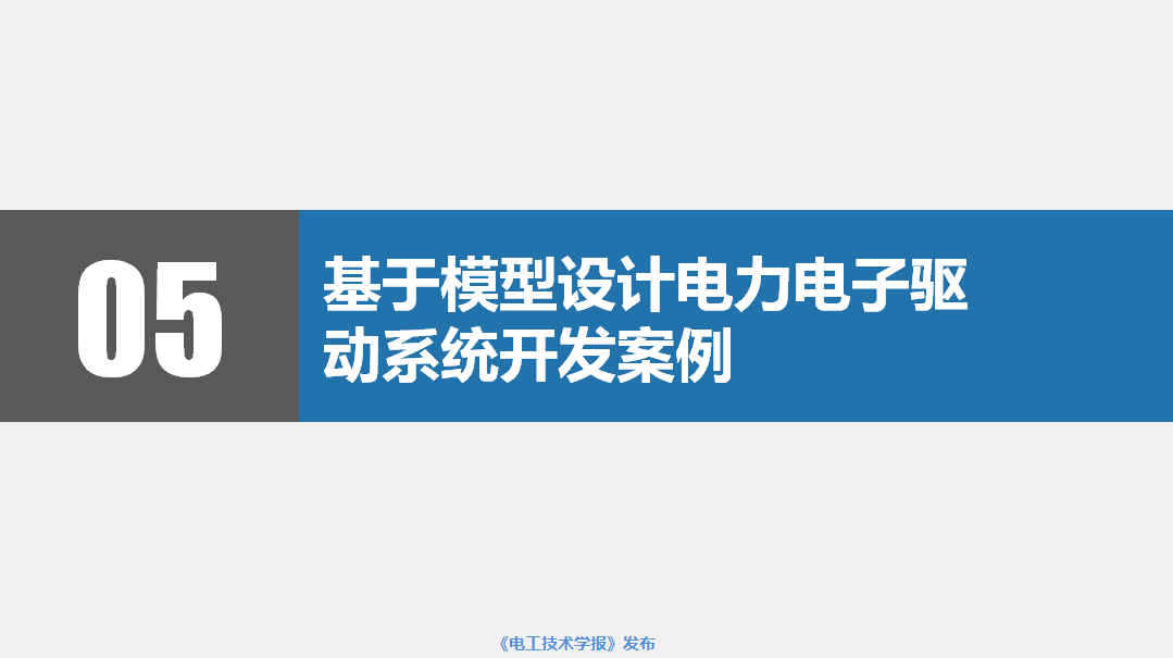 南京研旭電氣總經(jīng)理張卿杰：基于模型設(shè)計的電力電子驅(qū)動系統(tǒng)開發(fā)