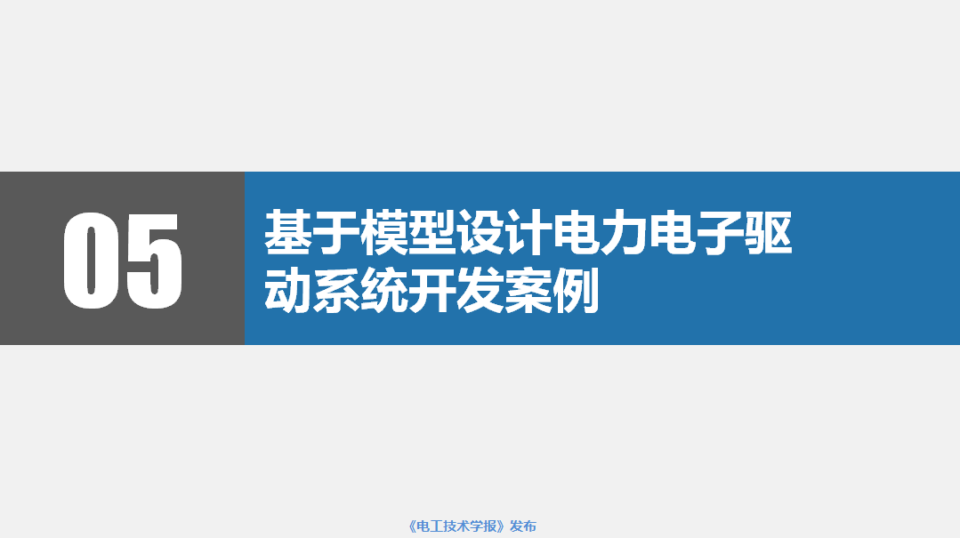 南京研旭电气总经理张卿杰：基于模型设计的电力电子驱动系统开发