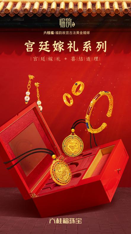六桂福「福韵·故宫」古法黄金婚嫁新品,颜值高更显东方神韵_ 六桂福「福韵·故宫」古法黄金婚嫁新品,颜值高更显东方神韵_
