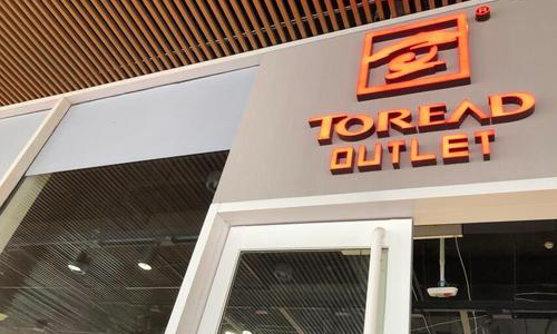 关店、卖总部大楼、亏20亿 服装巨头拉夏贝尔“