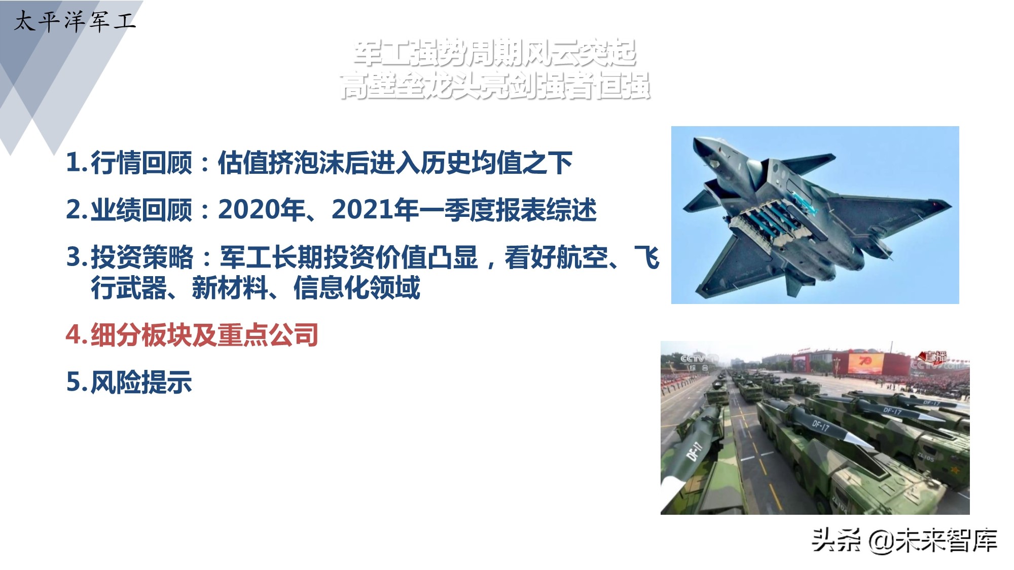 军工行业研究：军工强势周期风云突起，高壁垒龙头亮剑强者恒强