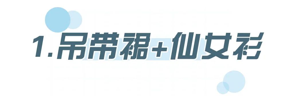 今春“仙女衫”正流行，第一件就敲好看