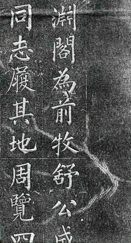 清 王庭桢《跃渊阁记》