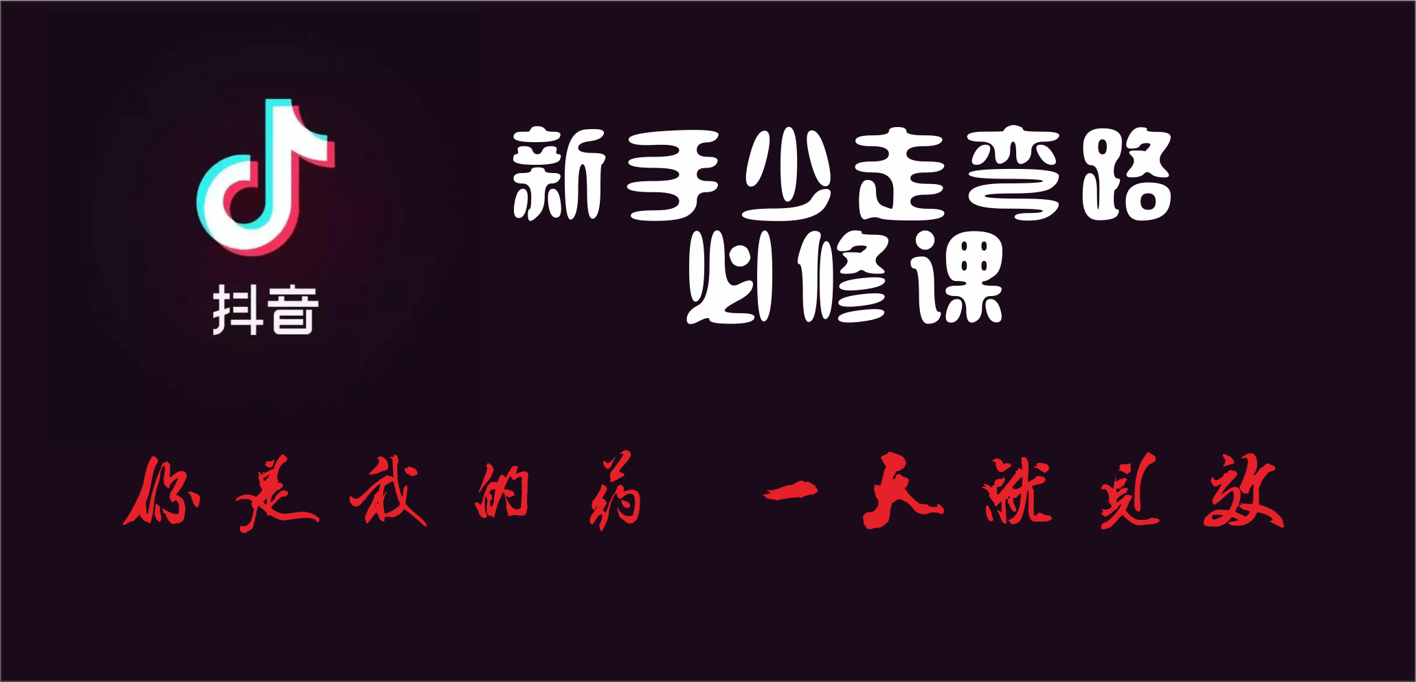 抖音少走弯路必修课