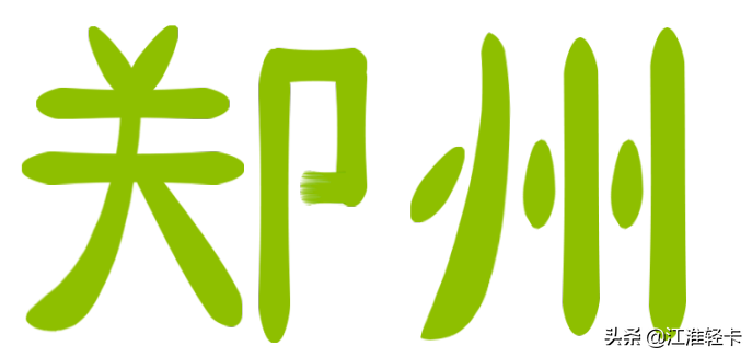 У˧½֣
