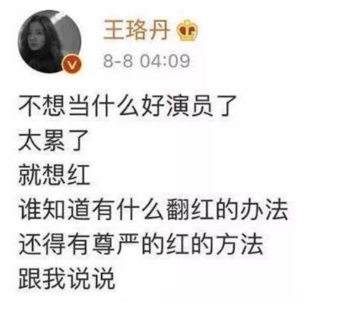 王珞丹的幻灭史