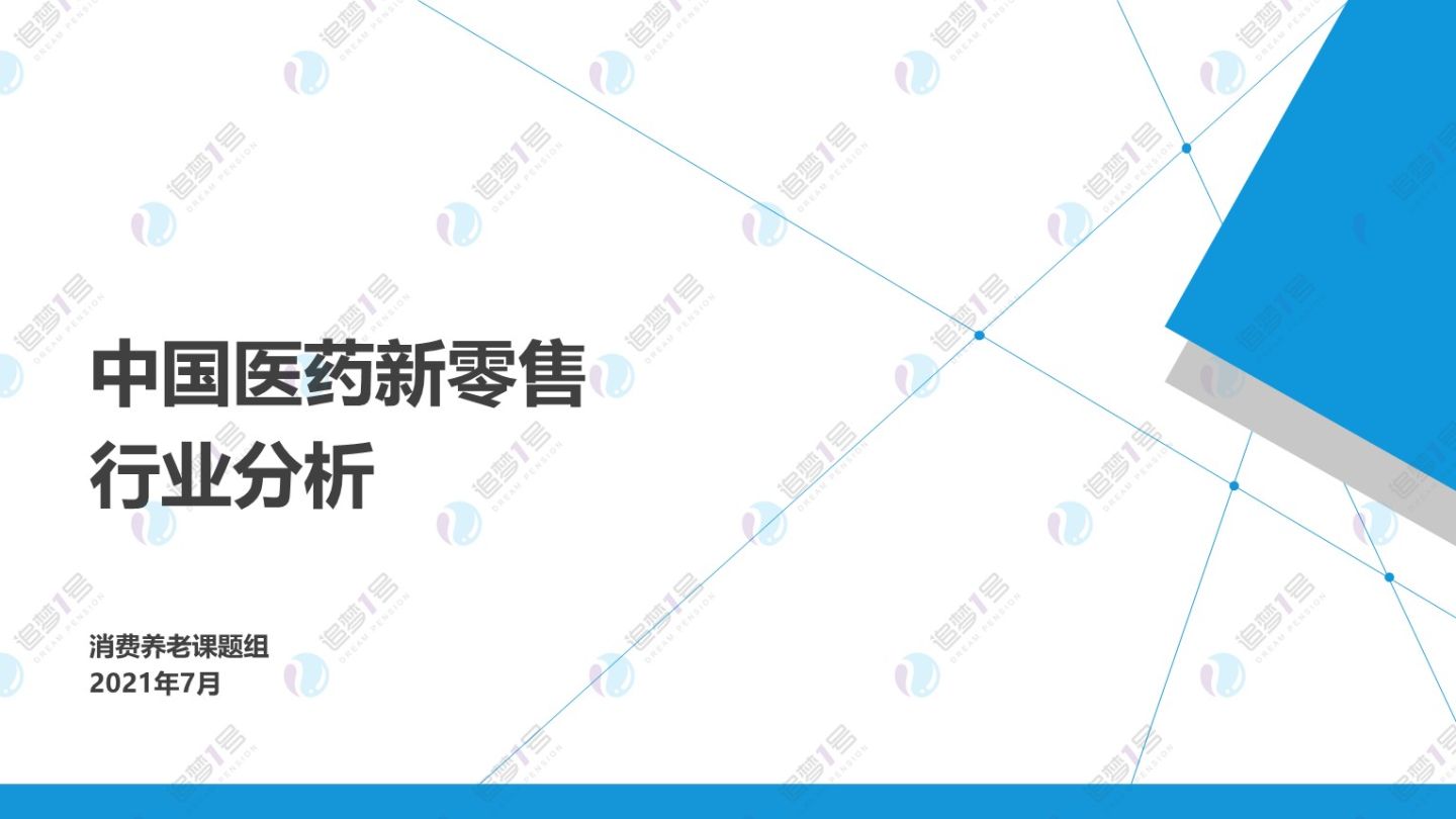 数链空间/品牌联盟 追梦行研 | 后疫情时代下中国医药新零售行业研究