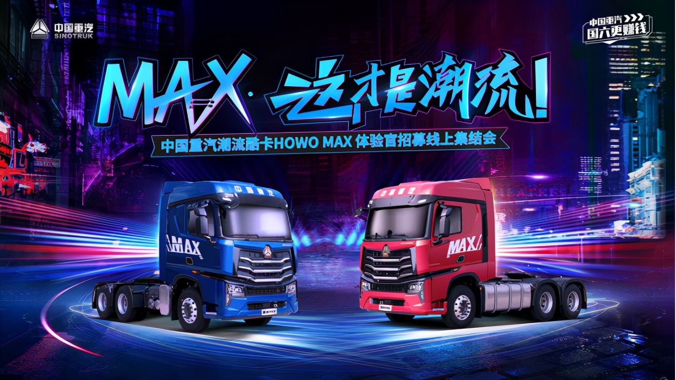 MAX·这才是潮流—中国重汽HOWO MAX体验官招募线上集结会燃爆启幕