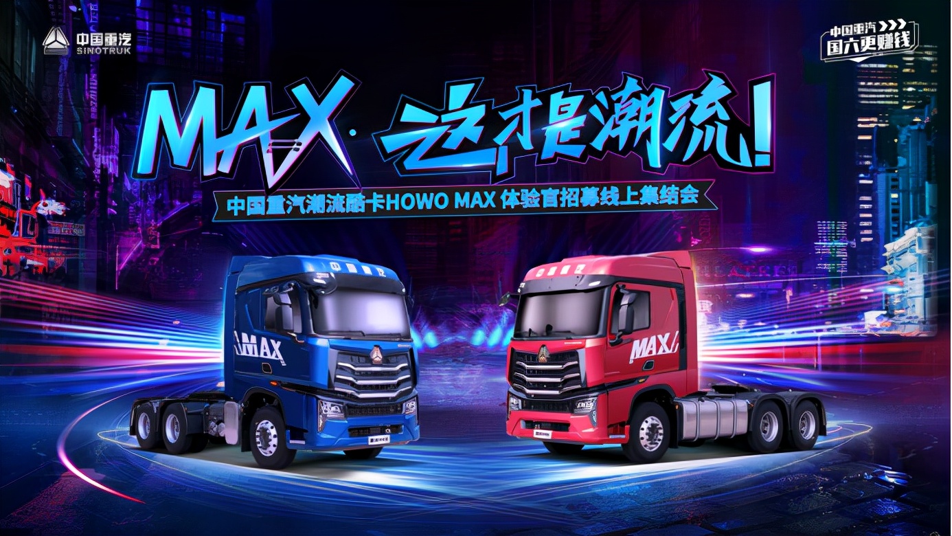 MAX·這才是潮流—中國重汽HOWO MAX體驗官招募線上集結(jié)會燃爆啟幕